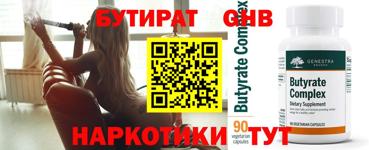 БУТИРАТ Butirat  Бутират  Азнакаево 